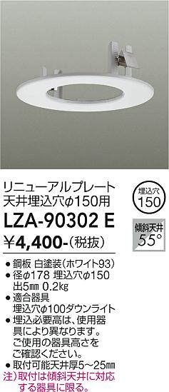 安心のメーカー保証【インボイス対応店】LZA90302E ダイコー ダウンライト オプション リニューアルプレート 大光電機の画像