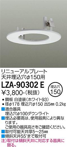 安心のメーカー保証【インボイス対応店】LZA-90302E ダイコー ダウンライト オプション リニューアルプレート の画像