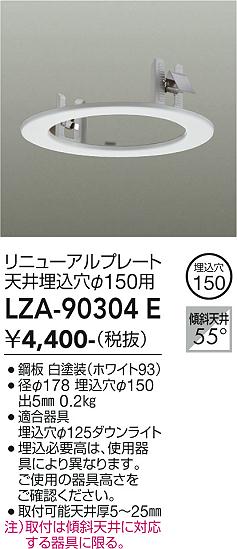 安心のメーカー保証【インボイス対応店】LZA90304E ダイコー ダウンライト オプション リニューアルプレート 大光電機の画像