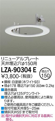 安心のメーカー保証【インボイス対応店】LZA-90304E ダイコー ダウンライト オプション リニューアルプレート の画像