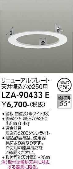 安心のメーカー保証【インボイス対応店】LZA90433E ダイコー ダウンライト オプション リニューアルプレート 大光電機の画像