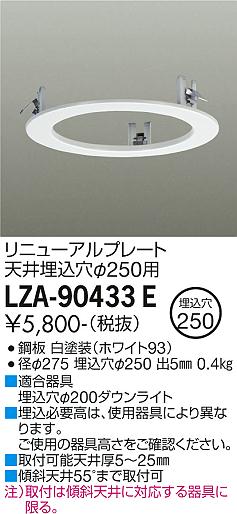 安心のメーカー保証【インボイス対応店】LZA-90433E ダイコー ダウンライト オプション リニューアルプレート の画像