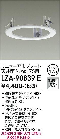 安心のメーカー保証【インボイス対応店】LZA90839E ダイコー ダウンライト オプション リニューアルプレート 大光電機の画像