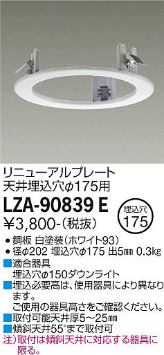 安心のメーカー保証【インボイス対応店】LZA-90839E ダイコー ダウンライト オプション リニューアルプレート の画像