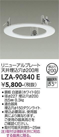 安心のメーカー保証【インボイス対応店】LZA90840E ダイコー ダウンライト オプション リニューアルプレート 大光電機の画像