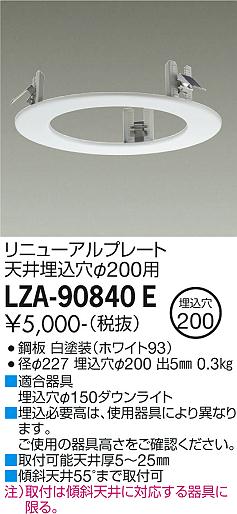 安心のメーカー保証【インボイス対応店】LZA-90840E ダイコー ダウンライト オプション リニューアルプレート の画像