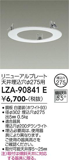 安心のメーカー保証【インボイス対応店】LZA90841E ダイコー ダウンライト オプション リニューアルプレート 大光電機の画像