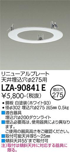 安心のメーカー保証【インボイス対応店】LZA-90841E ダイコー ダウンライト オプション リニューアルプレート 大光電機の画像