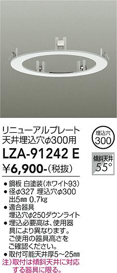 安心のメーカー保証【インボイス対応店】LZA91242E ダイコー ダウンライト オプション リニューアルプレート 大光電機の画像