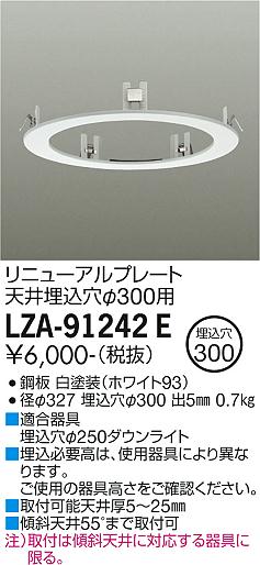 安心のメーカー保証【インボイス対応店】LZA-91242E ダイコー ダウンライト オプション リニューアルプレート の画像