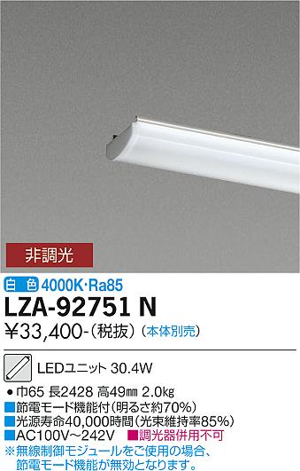 安心のメーカー保証【インボイス対応店】LZA-92751N ダイコー ランプ類 LEDユニット 本体別売 LED の画像