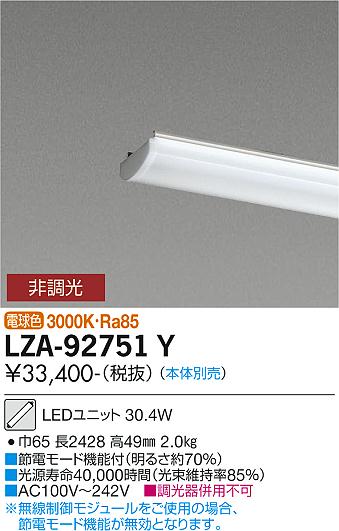 安心のメーカー保証【インボイス対応店】LZA-92751Y ダイコー ランプ類 LEDユニット 本体別売 LED の画像