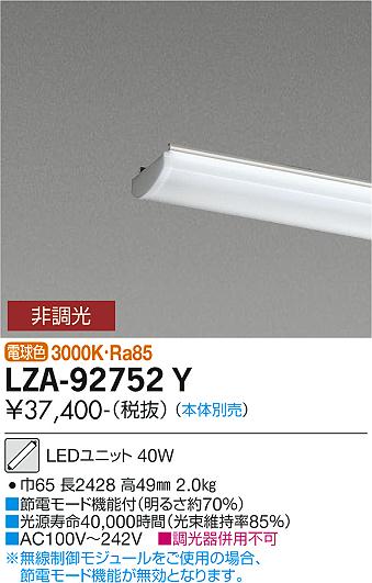 安心のメーカー保証【インボイス対応店】LZA-92752Y ダイコー ランプ類 LEDユニット 本体別売 LED の画像