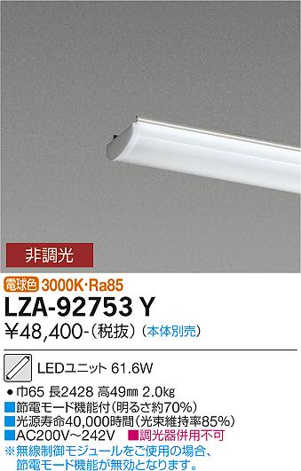 安心のメーカー保証【インボイス対応店】LZA-92753Y ダイコー ランプ類 LEDユニット 本体別売 LED の画像