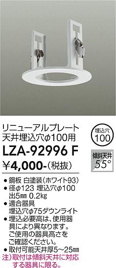 安心のメーカー保証【インボイス対応店】LZA92996F ダイコー ダウンライト オプション リニューアルプレート 大光電機の画像