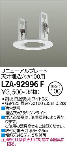 安心のメーカー保証【インボイス対応店】LZA-92996F ダイコー ダウンライト オプション リニューアルプレート の画像