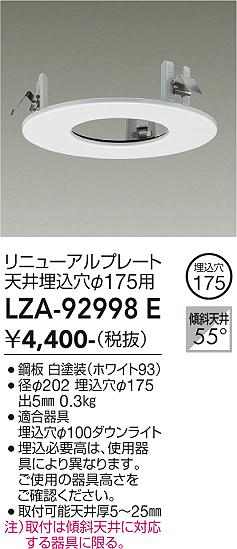 安心のメーカー保証【インボイス対応店】LZA92998E ダイコー ダウンライト オプション リニューアルプレート 大光電機の画像