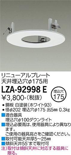 安心のメーカー保証【インボイス対応店】LZA-92998E ダイコー ダウンライト オプション リニューアルプレート 大光電機の画像