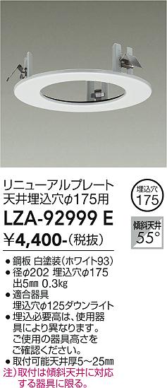 安心のメーカー保証【インボイス対応店】LZA92999E ダイコー ダウンライト オプション リニューアルプレート 大光電機の画像
