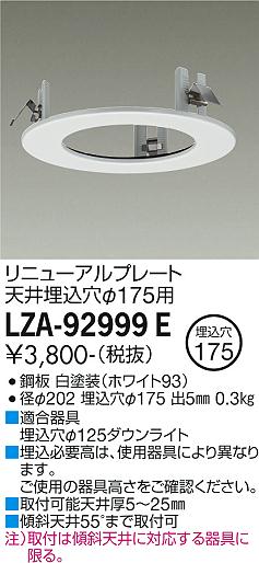 安心のメーカー保証【インボイス対応店】LZA-92999E ダイコー ダウンライト オプション リニューアルプレート 大光電機の画像