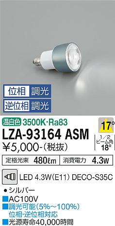 安心のメーカー保証【インボイス対応店】LZA-93164ASM ダイコー ランプ類 LED電球 LED の画像