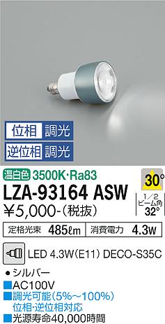 安心のメーカー保証【インボイス対応店】LZA-93164ASW ダイコー ランプ類 LED電球 LED の画像