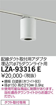 安心のメーカー保証【インボイス対応店】LZA-93316E ダイコー ダウンライト オプション シーリングアダプター の画像