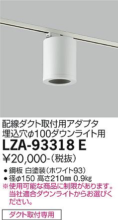 安心のメーカー保証【インボイス対応店】LZA-93318E ダイコー ダウンライト オプション シーリングアダプター の画像