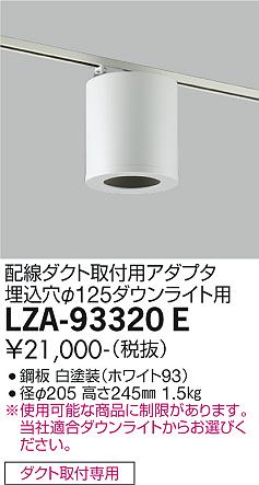 安心のメーカー保証【インボイス対応店】LZA-93320E ダイコー ダウンライト 配線ダクト用 シーリングアダプター 大光電機の画像