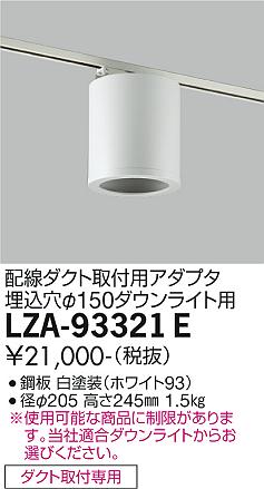 安心のメーカー保証【インボイス対応店】LZA-93321E ダイコー ダウンライト 配線ダクト用 シーリングアダプター 大光電機の画像