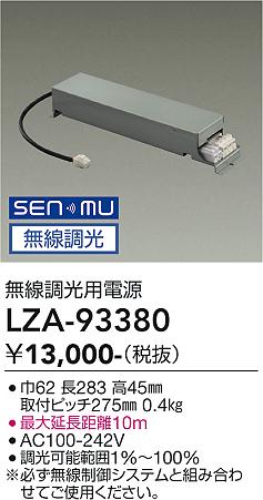 安心のメーカー保証【インボイス対応店】LZA93380 ダイコー ダウンライト オプション 別売電源 大光電機の画像