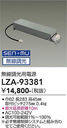 安心のメーカー保証【インボイス対応店】LZA93381 ダイコー ダウンライト オプション 別売電源 大光電機の画像