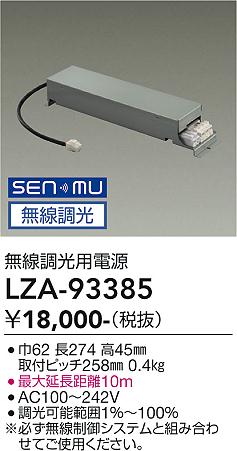 安心のメーカー保証【インボイス対応店】LZA93385 ダイコー ダウンライト オプション 別売電源 大光電機の画像