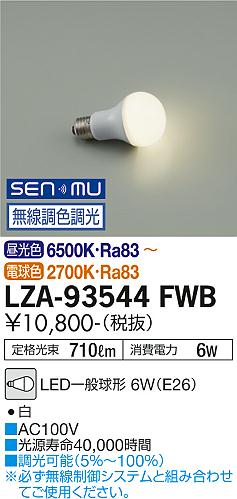 安心のメーカー保証【インボイス対応店】LZA-93544FWB ダイコー ランプ類 LED電球 LED の画像