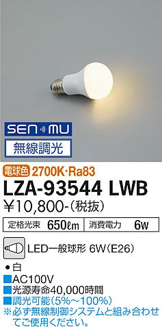 安心のメーカー保証【インボイス対応店】LZA-93544LWB ダイコー ランプ類 LED電球 LED の画像