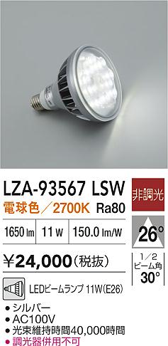 安心のメーカー保証【インボイス対応店】LZA93567LSW ダイコー ランプ類 LED電球 LED 大光電機の画像
