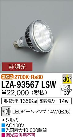 安心のメーカー保証【インボイス対応店】LZA-93567LSW ダイコー ランプ類 LED電球 LED の画像