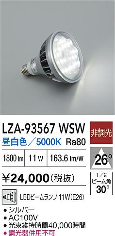安心のメーカー保証【インボイス対応店】LZA93567WSW ダイコー ランプ類 LED電球 LED 大光電機の画像