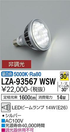 安心のメーカー保証【インボイス対応店】LZA-93567WSW ダイコー ランプ類 LED電球 LED の画像