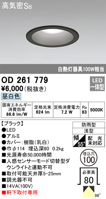 安心のメーカー保証【インボイス対応店】OD261779 オーデリック ポーチライト 軒下用 LED  Ｈ区分の画像