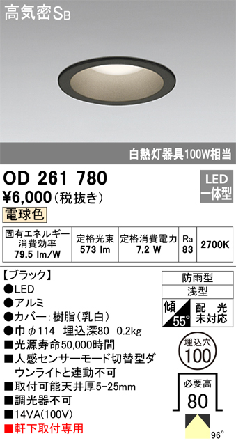 安心のメーカー保証【インボイス対応店】OD261780 オーデリック ポーチライト 軒下用 LED  Ｈ区分の画像