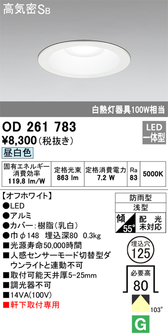 安心のメーカー保証【インボイス対応店】OD261783 オーデリック ポーチライト 軒下用 LED  Ｈ区分の画像