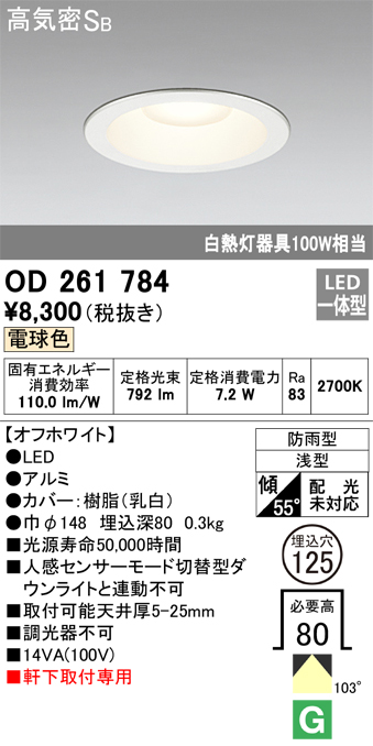 安心のメーカー保証【インボイス対応店】OD261784 オーデリック ポーチライト 軒下用 LED  Ｈ区分の画像