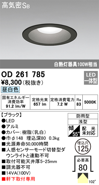 安心のメーカー保証【インボイス対応店】OD261785 オーデリック ポーチライト 軒下用 LED  Ｈ区分の画像