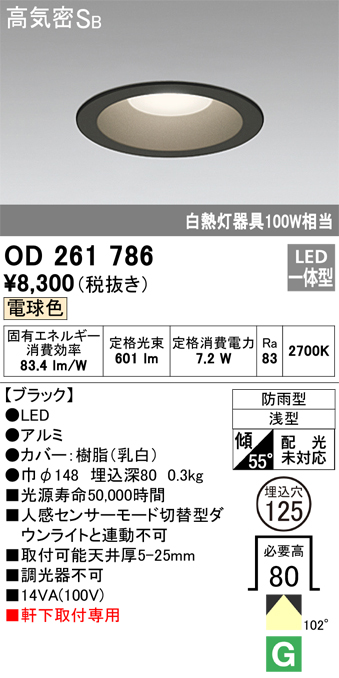 安心のメーカー保証【インボイス対応店】OD261786 オーデリック ポーチライト 軒下用 LED  Ｈ区分の画像