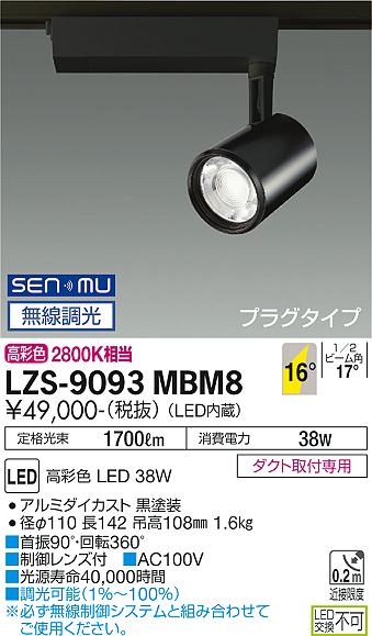 安心のメーカー保証【インボイス対応店】LZS-9093MBM8 ダイコー スポットライト 配線ダクト用 LED の画像