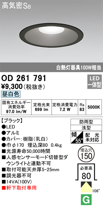 安心のメーカー保証【インボイス対応店】OD261791 オーデリック ポーチライト 軒下用 LED  Ｎ区分の画像