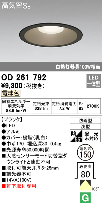 安心のメーカー保証【インボイス対応店】OD261792 オーデリック ポーチライト 軒下用 LED  Ｎ区分の画像