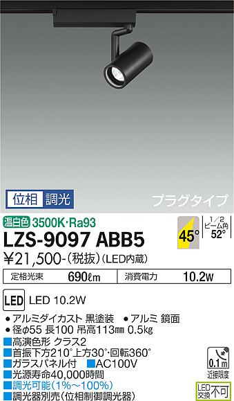 安心のメーカー保証【インボイス対応店】LZS9097ABB5 ダイコー スポットライト 配線ダクト用 LED 大光電機の画像
