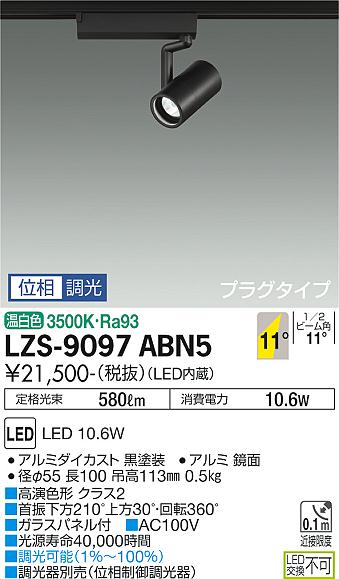 安心のメーカー保証【インボイス対応店】LZS9097ABN5 ダイコー スポットライト 配線ダクト用 LED 大光電機の画像